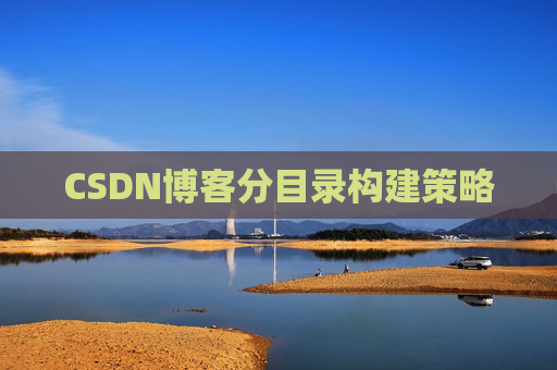 CSDN博客分目录构建策略